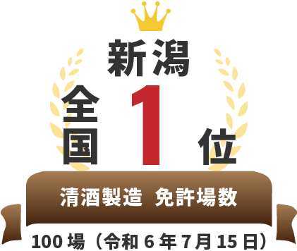 全国1位 清酒製造 免許場数 100場（令和6年7月15日）