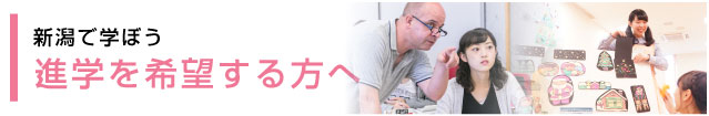 進学を希望する方へ