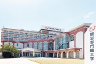 開志専門職大学